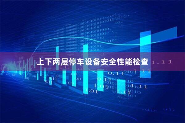 上下两层停车设备安全性能检查