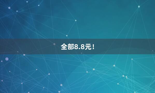 全部8.8元！