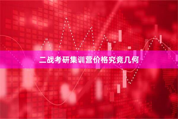 二战考研集训营价格究竟几何