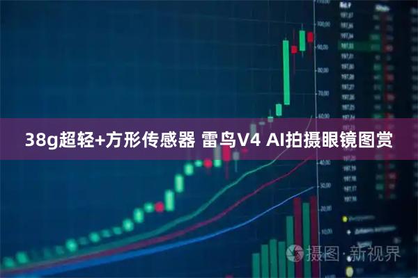 38g超轻+方形传感器 雷鸟V4 AI拍摄眼镜图赏