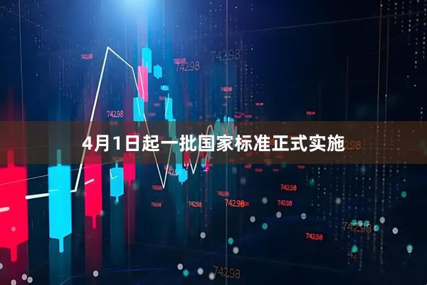4月1日起一批国家标准正式实施
